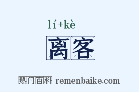 离客是什么意思的图片